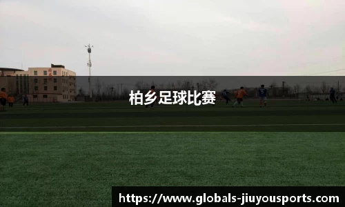 柏乡足球比赛