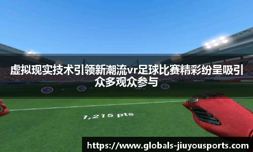 虚拟现实技术引领新潮流vr足球比赛精彩纷呈吸引众多观众参与
