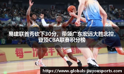易建联首秀砍下30分，带领广东宏远大胜北控，登顶CBA联赛积分榜