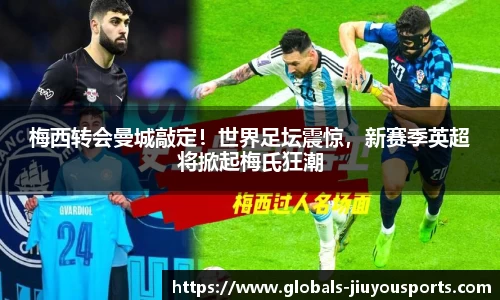 梅西转会曼城敲定！世界足坛震惊，新赛季英超将掀起梅氏狂潮
