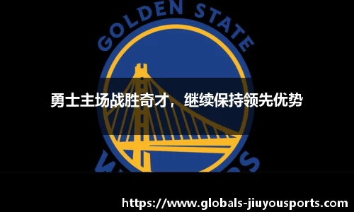 勇士主场战胜奇才，继续保持领先优势