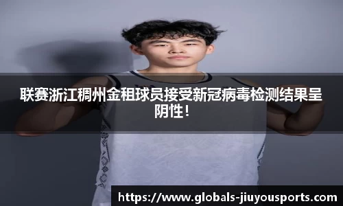 联赛浙江稠州金租球员接受新冠病毒检测结果呈阴性！