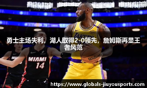 勇士主场失利，湖人取得2-0领先，詹姆斯再显王者风范