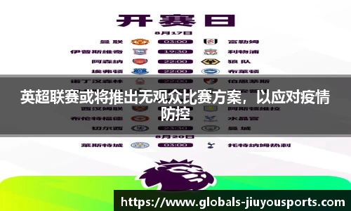 英超联赛或将推出无观众比赛方案，以应对疫情防控