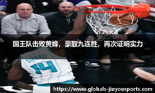 国王队击败黄蜂，豪取九连胜，再次证明实力