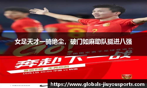 女足天才一骑绝尘，破门如麻助队挺进八强