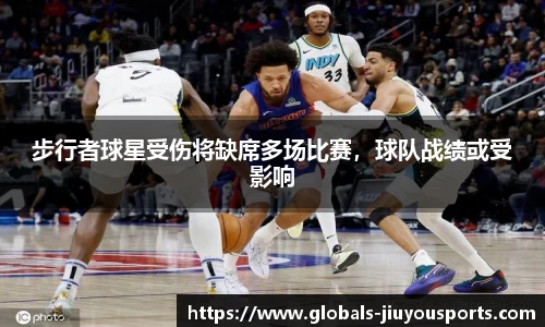 步行者球星受伤将缺席多场比赛，球队战绩或受影响