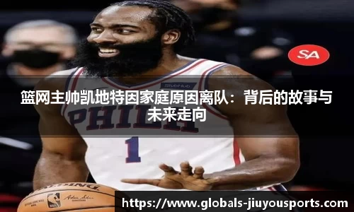 篮网主帅凯地特因家庭原因离队：背后的故事与未来走向