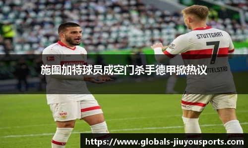 施图加特球员成空门杀手德甲掀热议