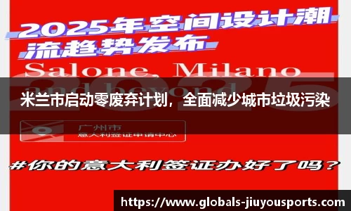 米兰市启动零废弃计划，全面减少城市垃圾污染