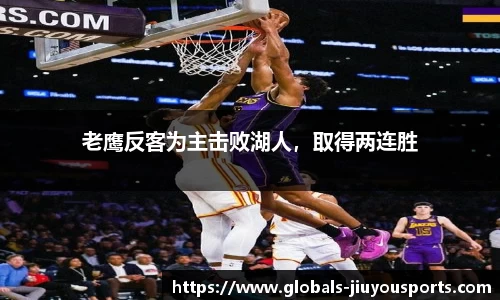 老鹰反客为主击败湖人，取得两连胜