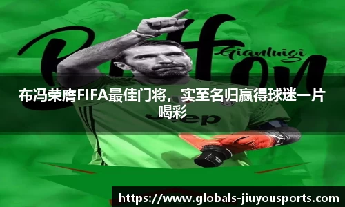 布冯荣膺FIFA最佳门将，实至名归赢得球迷一片喝彩