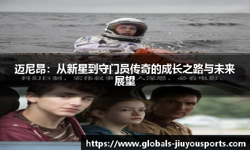 迈尼昂：从新星到守门员传奇的成长之路与未来展望