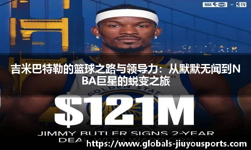 吉米巴特勒的篮球之路与领导力：从默默无闻到NBA巨星的蜕变之旅