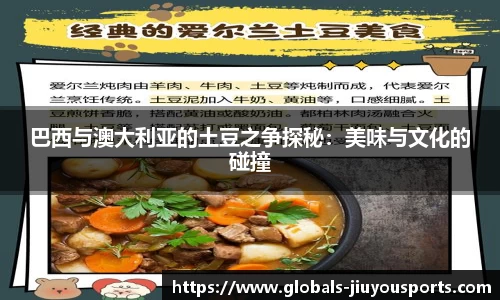 巴西与澳大利亚的土豆之争探秘：美味与文化的碰撞
