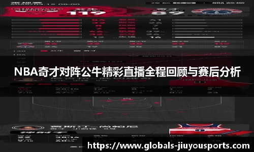 NBA奇才对阵公牛精彩直播全程回顾与赛后分析