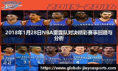 2018年1月28日NBA雷霆队对决精彩赛事回顾与分析