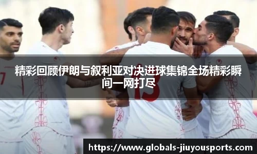 精彩回顾伊朗与叙利亚对决进球集锦全场精彩瞬间一网打尽