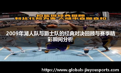 2009年湖人队与爵士队的经典对决回顾与赛季精彩瞬间分析