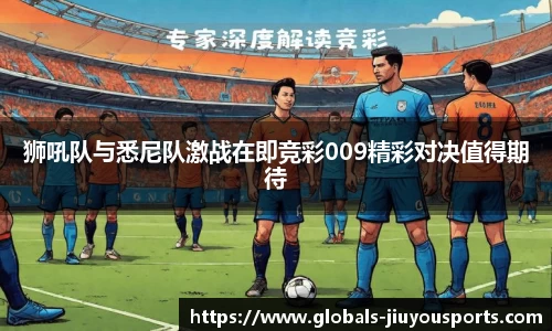 狮吼队与悉尼队激战在即竞彩009精彩对决值得期待