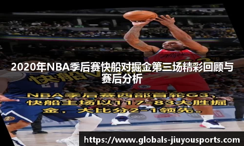 2020年NBA季后赛快船对掘金第三场精彩回顾与赛后分析