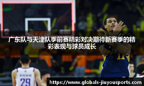 广东队与天津队季前赛精彩对决期待新赛季的精彩表现与球员成长