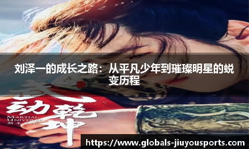 刘泽一的成长之路：从平凡少年到璀璨明星的蜕变历程