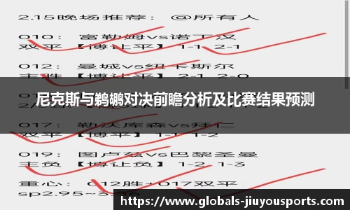 尼克斯与鹈鹕对决前瞻分析及比赛结果预测