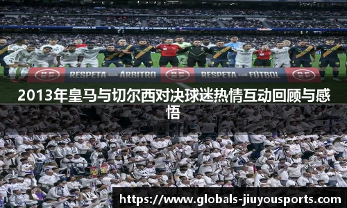 2013年皇马与切尔西对决球迷热情互动回顾与感悟