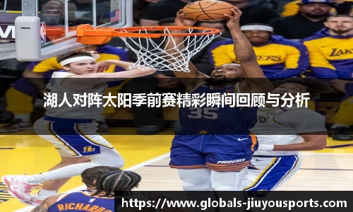 湖人对阵太阳季前赛精彩瞬间回顾与分析