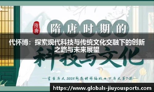 代怀博：探索现代科技与传统文化交融下的创新之路与未来展望