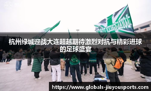 杭州绿城迎战大连超越期待激烈对抗与精彩进球的足球盛宴