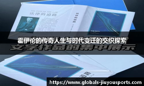 霍伊伦的传奇人生与时代变迁的交织探索