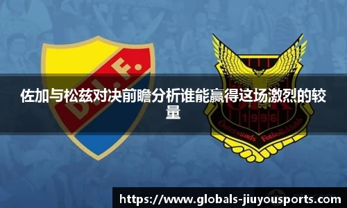佐加与松兹对决前瞻分析谁能赢得这场激烈的较量