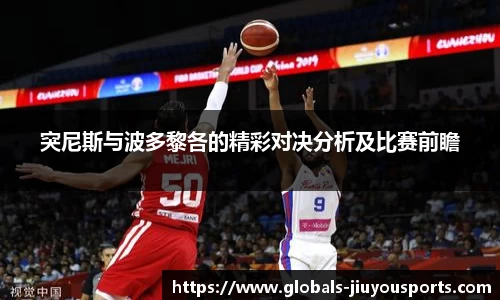 突尼斯与波多黎各的精彩对决分析及比赛前瞻