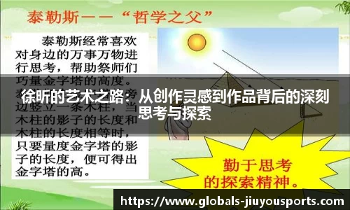 徐昕的艺术之路：从创作灵感到作品背后的深刻思考与探索