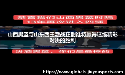 山西男篮与山东西王激战正酣谁将赢得这场精彩对决的胜利