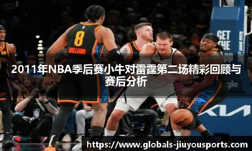 2011年NBA季后赛小牛对雷霆第二场精彩回顾与赛后分析