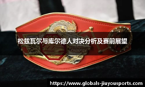 松兹瓦尔与库尔德人对决分析及赛前展望