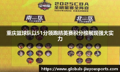重庆篮球队以51分领跑精英赛积分榜展现强大实力