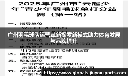 广州羽毛球队运营革新探索新模式助力体育发展与品牌提升