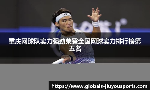 重庆网球队实力强劲荣登全国网球实力排行榜第五名