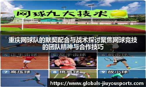 重庆网球队的默契配合与战术探讨聚焦网球竞技的团队精神与合作技巧