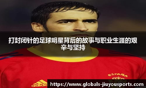 打封闭针的足球明星背后的故事与职业生涯的艰辛与坚持