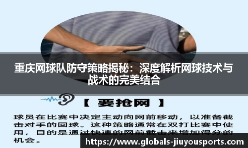 重庆网球队防守策略揭秘：深度解析网球技术与战术的完美结合