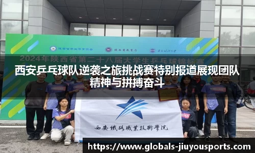 西安乒乓球队逆袭之旅挑战赛特别报道展现团队精神与拼搏奋斗