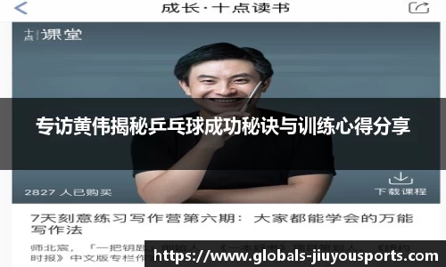 专访黄伟揭秘乒乓球成功秘诀与训练心得分享