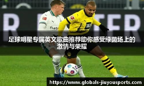 足球明星专属英文歌曲推荐助你感受绿茵场上的激情与荣耀